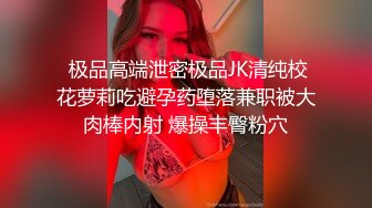 NTR绿帽骚妻母狗chengse约炮私拍~户外露出野战人妻共享诚邀粉丝3P熟女控臀控必备 (1)