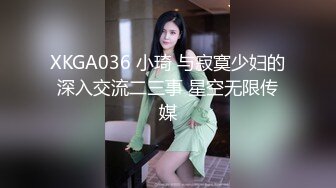 XKGA036 小琦 与寂寞少妇的深入交流二三事 星空无限传媒