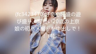 (fc3423470)好奇心旺盛の遊び盛り。可愛い20歳の上京娘の初ハメ撮りを中出しで！！ (4)