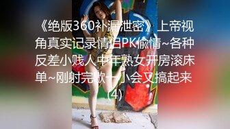 《绝版360补漏泄密》上帝视角真实记录情侣PK偸情~各种反差小贱人中年熟女开房滚床单~刚射完歇一小会又搞起来 (4)