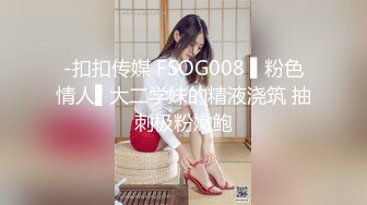 -扣扣传媒 FSOG008 ▌粉色情人▌大二学妹的精液浇筑 抽刺极粉嫩鲍