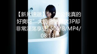 【新片速遞】  “老公我真的好爽呀”大奶老婆首次3P却非常淫荡享受[ 50MB/MP4/08:13]