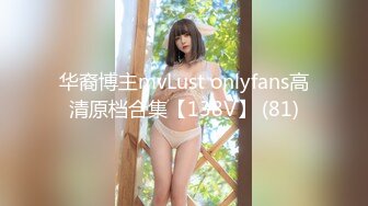 华裔博主mvLust onlyfans高清原档合集【138V】 (81)