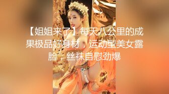 【新片速遞】 超骚的颜值美女主播露脸激情大秀，听指挥脱光了撅着屁股看窗外风景，互动撩骚抠穴自慰特写呻吟，高潮冒白浆