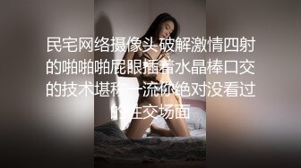 【自整理】野外大战下贱妓女，把她的喉咙当逼操，干到她无法呼吸！Meli Deluxe最新高清视频合集【120V】 (28)