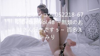 カリビアンコム 052218-672 Debut Vol.48 ～無類のおじさん好きですぅ～ 百多えみり