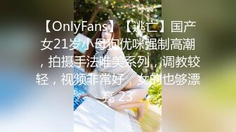 【OnlyFans】【逃亡】国产女21岁小母狗优咪强制高潮，拍摄手法唯美系列，调教较轻，视频非常好，女的也够漂亮 23