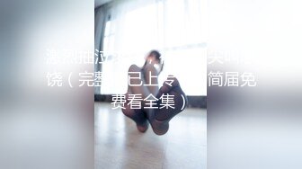 【狮子座】最新人气泡良大神探探勾搭的高颜值甜妹，屁眼好好看，完美露脸，一插全是淫水