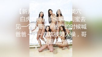 『jaacckk999』女仆 专约良家大神最新流出古典舞学妹 白富美留学生 白虎小萝莉 众多骚婊 羡慕大神的钞能力 夜夜做新郎 (1)