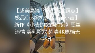 【超美高端??罕见露脸露点】极品Cos爆机少女【喵小吉】新作《小吉的微醺时刻》黑丝迷情 美乳粉穴 超清4K原档无水印