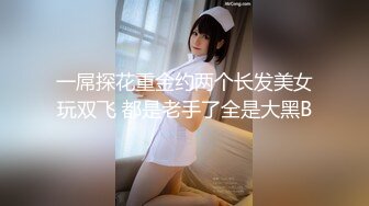 【新片速遞 】36D巨乳骚货！被两男各种玩弄！黑丝袜高跟鞋，翘起大屁股吃屌，前后夹击输出，压在身下后入[1.56G/MP4/02:07:25]