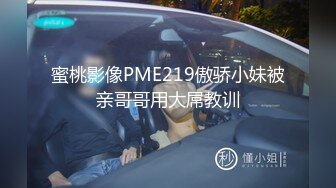 蜜桃影像PME219傲骄小妹被亲哥哥用大屌教训