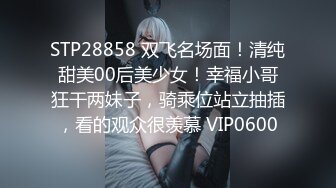 STP28858 双飞名场面！清纯甜美00后美少女！幸福小哥狂干两妹子，骑乘位站立抽插，看的观众很羡慕 VIP0600