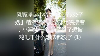 “那舒服？逼舒服”对话刺激淫荡，超强PUA大神【一路向北】私拍完结，约炮多位美女开房啪啪肛交一个比一个呻吟销魂 (15)