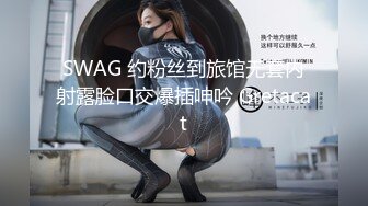 SWAG 约粉丝到旅馆无套内射露脸口交爆插呻吟 Gretacat