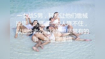 【性爱泄密??火热推荐】元旦期间带公司新入职的女同事做下健身运动 典型的反差婊 床下文静 床上极骚 高清720P版