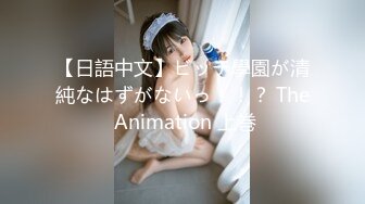 【日語中文】ビッチ學園が清純なはずがないっ！！？ The Animation 上巻