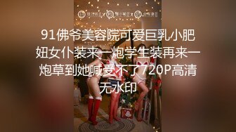 无水印10/25 肥哥3000元操大奶外围深喉到底手撕丝袜无套大力猛插VIP1196