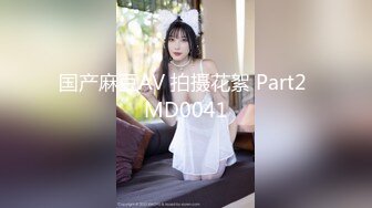 国产麻豆AV 拍摄花絮 Part2 MD0041