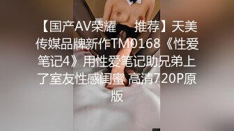 【国产AV荣耀❤️推荐】天美传媒品牌新作TM0168《性爱笔记4》用性爱笔记助兄弟上了室友性感闺蜜 高清720P原版