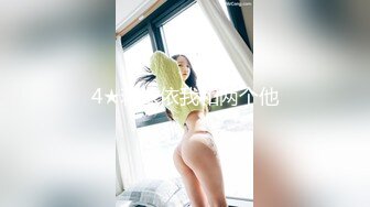 小仙女姐姐❤️可御姐可萝莉顶级女神〖姜兔兔〗你的女神我的母狗~小母狗越是被羞辱越喜欢，被大鸡巴爸爸顶穿 (4)