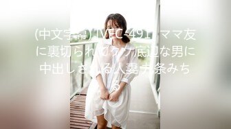 《极品反差✅淫妻泄密》真实骚妻淫乱轰趴公交刷锅第一人！推特顶级绿帽母G【三品】私拍，调教啪啪3P4P双棍齐入 (1)