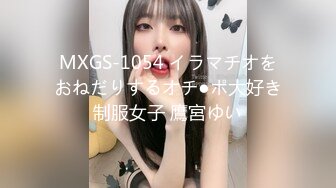 MXGS-1054 イラマチオをおねだりするオチ●ポ大好き制服女子 鷹宮ゆい