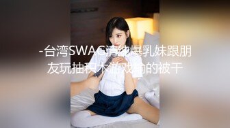 -台湾SWAG清纯爆乳妹跟朋友玩抽积木游戏输的被干