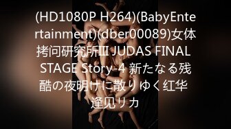 (HD1080P H264)(BabyEntertainment)(dber00089)女体拷问研究所III JUDAS FINAL STAGE Story-4 新たなる残酷の夜明けに散りゆく红华 逢见リカ