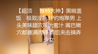 【魔都名凤】上海极品漏风！网名“温柔毒药”重金约啪被偷拍！