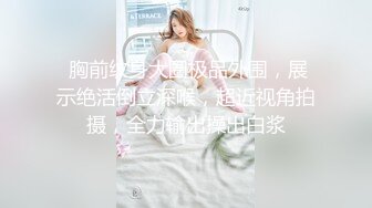 STP31457 ✿最新❤️网黄女神✿ 极品蜜汁白虎神鲍尤物▌娜娜▌超淫调教《捆绑束缚》尽情玩弄女神淫臀蜜穴 舔食爆肏超顶