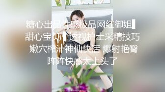 STP29678 ?萝莉猎手? 顶级91大神专攻貌美萝莉少女▌唐伯虎 ▌蕾丝小姐姐女上位抽刺 圆润蜜尻紧致嫩鲍 刺顶非常有感觉 VIP0600