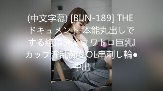 《贵在真实反差淫妻》露脸才是王道！推特网黄淫乱骚妻【吴小仙儿】私拍，绿帽癖老公找单男3P性爱内射露出相当精彩 (3)