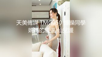 最新5月无水首发福利！推特SM女王【Hkmistress_some】调教私拍，木乃伊式捆绑女女百合调教龟责榨精责罚 (9)