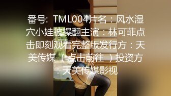 番号:  TML004片名：风水湿穴小娃被操翻主演：林可菲点击即刻观看完整版发行方：天美传媒 （点击前往 ）投资方：天美传媒影视