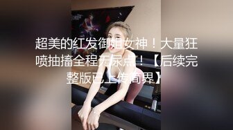 国产女优颜值超正，性感可爱又年轻，浴室像母狗一样尿尿，床上穿上性感的黑丝让小哥玩弄骚穴，看了秒硬刺激