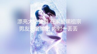 重磅订阅流出，有钱SM大神玩女超强调教大神【se7en】私拍，滴蜡电控羞辱露出啪啪极品女神反差S母狗 (24)