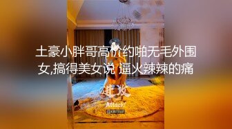 春节过后骚女友捆绑起来的狂热口交，深喉口活很爽