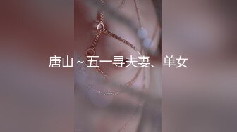 《震撼?绿帽精品》推特网红苏州昆山极品NTR夫妻【泣妻器骑】私拍~外柔内骚长腿翘臀找单男3P前后夹击极度反差