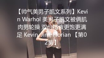 【帅气美男子凯文系列】Kevin Warhol 美男子凯文被俩肌肉男轮操 双份精液更饱更满足 Kevin, Jim, Florian 【第02集】