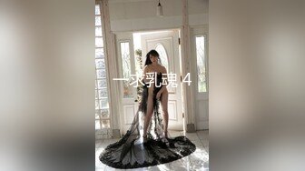 一求乳魂 4