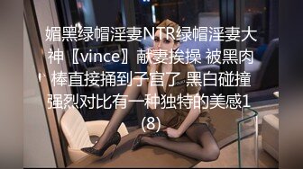 媚黑绿帽淫妻NTR绿帽淫妻大神〖vince〗献妻挨操 被黑肉棒直接捅到子宫了 黑白碰撞强烈对比有一种独特的美感1 (8)