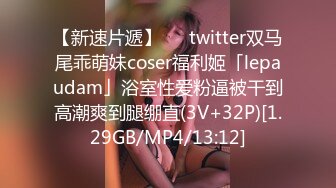 【新速片遞】   ✨twitter双马尾乖萌妹coser福利姬「lepaudam」浴室性爱粉逼被干到高潮爽到腿绷直(3V+32P)[1.29GB/MP4/13:12]