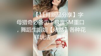 STP16243 【字母圈翘臀38E】极品爆翘挺乳女神妖媚放电 漂亮E杯爆乳 极品无毛嫩穴 完美身材 高颜值女神降临