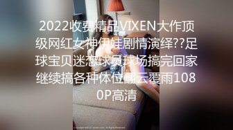 2022收费精品VIXEN大作顶级网红女神伊娃剧情演绎??足球宝贝迷恋球员球场搞完回家继续搞各种体位翻云覆雨1080P高清