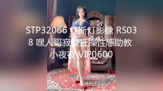 STP32066 红斯灯影像 RS038 嘿人哥寂寞狂操性感助教 小夜夜 VIP0600