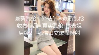 网红女神HKsweetbaby 制服女J被干爽翻天 情趣高跟黑丝致命诱惑