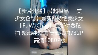 【新片速遞】【超极品❤️美少女企划】最新推特绝美少女『FuWaChan』最新付费私拍 超清纯超美 高清私拍732P 高清1080P版