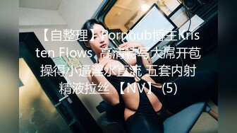 【自整理】Pornhub博主Kristen Flows  高清特写大屌开苞 操得小逼淫水直流 五套内射 精液拉丝 【NV】 (5)