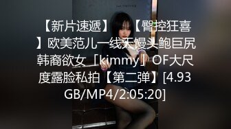 【新片速遞】  ✨【臀控狂喜】欧美范儿一线天馒头鲍巨尻韩裔欲女「kimmy」OF大尺度露脸私拍【第二弹】[4.93GB/MP4/2:05:20]